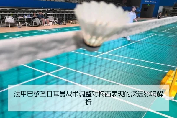 法甲巴黎圣日耳曼战术调整对梅西表现的深远影响解析